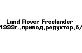 Land Rover Freelander 1,1999г.,привод,редуктор,б/у